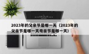 2023年的父亲节是哪一天（2023年的父亲节是哪一天母亲节是哪一天）