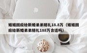 姐姐回应给新婚弟弟随礼18.8万（姐姐回应给新婚弟弟随礼188万合适吗）