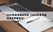 2023年高考语文作文（2023年高考语文作文甲卷范文）