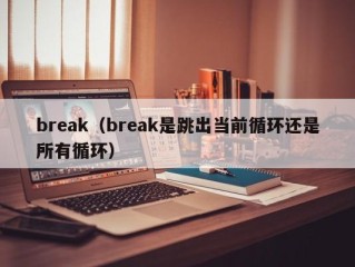 break（break是跳出当前循环还是所有循环）