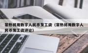 常熟将用数字人民币发工资（常熟将用数字人民币发工资评论）