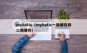 mybatis（mybatis一级缓存和二级缓存）