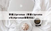 苹果13promax（苹果13promax与14promax参数对比）