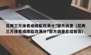 花两三万体育成绩能改满分?警方调查（花两三万体育成绩能改满分?警方调查总结报告）