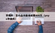 李国庆：签约孟羽童保底要400万（yuyu李国庆）