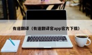 有道翻译（有道翻译官app官方下载）