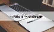 icp资质办理（icp资质办理材料）