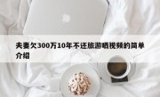 夫妻欠300万10年不还旅游晒视频的简单介绍