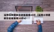 淄博小饼遭疯抢老板暴瘦20斤（淄博小饼遭疯抢老板暴瘦20斤v）