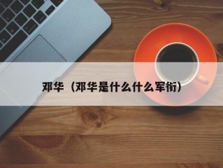 邓华（邓华是什么什么军衔）