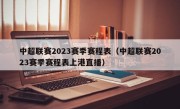 中超联赛2023赛季赛程表（中超联赛2023赛季赛程表上港直播）