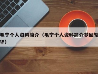 毛宁个人资料简介（毛宁个人资料简介梦回繁华）