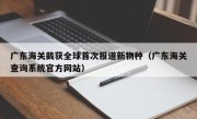 广东海关截获全球首次报道新物种（广东海关查询系统官方网站）