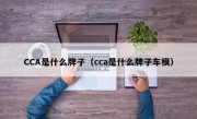 CCA是什么牌子（cca是什么牌子车模）