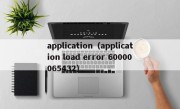 application（application load error 60000065432）