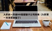 入职前一天被HR提醒骗子公司别来（入职第一天发现被骗了）