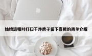 姑娘退租时打扫干净房子留下喜糖的简单介绍