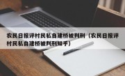 农民日报评村民私自建桥被判刑（农民日报评村民私自建桥被判刑知乎）