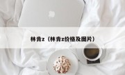 林肯z（林肯z价格及图片）