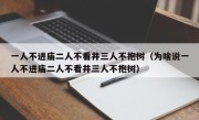 一人不进庙二人不看井三人不抱树（为啥说一人不进庙二人不看井三人不抱树）