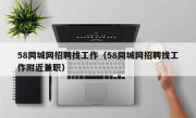 58同城网招聘找工作（58同城网招聘找工作附近兼职）