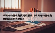 季司寒和舒晚免费阅读最新（季司寒和舒晚免费阅读最新大结局）