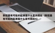 新冠最有可能的起源是什么官方回应（新冠最有可能的起源是什么官方回应4）