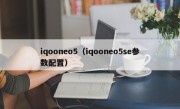 iqooneo5（iqooneo5se参数配置）