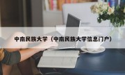 中南民族大学（中南民族大学信息门户）