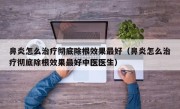 鼻炎怎么治疗彻底除根效果最好（鼻炎怎么治疗彻底除根效果最好中医医生）