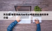 外交部:谁觉得核污水可以喝就供给谁的简单介绍