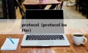 protocol（protocol buffer）