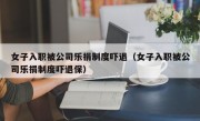 女子入职被公司乐捐制度吓退（女子入职被公司乐捐制度吓退保）