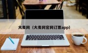 大麦网（大麦网官网订票app）