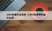 1983年属什么生肖（1983年属猪的是什么命）