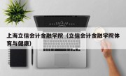 上海立信会计金融学院（立信会计金融学院体育与健康）