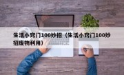 生活小窍门100妙招（生活小窍门100妙招废物利用）