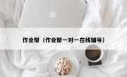 作业帮（作业帮一对一在线辅导）