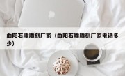 曲阳石雕雕刻厂家（曲阳石雕雕刻厂家电话多少）