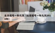 北京摇号一年几次（北京摇号一年几次2018年）