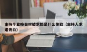 主持毕业晚会时被求婚是什么体验（主持人求婚旁白）