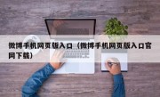 微博手机网页版入口（微博手机网页版入口官网下载）