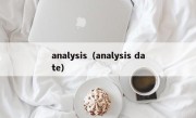 analysis（analysis date）