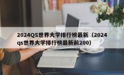 2024QS世界大学排行榜最新（2024qs世界大学排行榜最新前200）