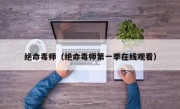 绝命毒师（绝命毒师第一季在线观看）