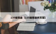 135编辑器（135编辑器网页版）