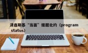 泽连斯基“当面”提醒北约（program status）