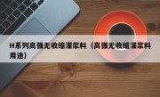 H系列高强无收缩灌浆料（高强无收缩灌浆料用途）