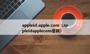 appleid.apple.com（appleidapplecom官网）