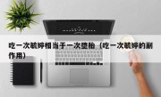 吃一次毓婷相当于一次堕胎（吃一次毓婷的副作用）